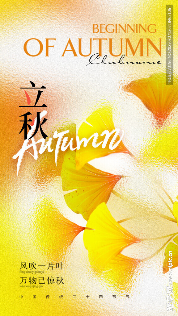 立秋海报