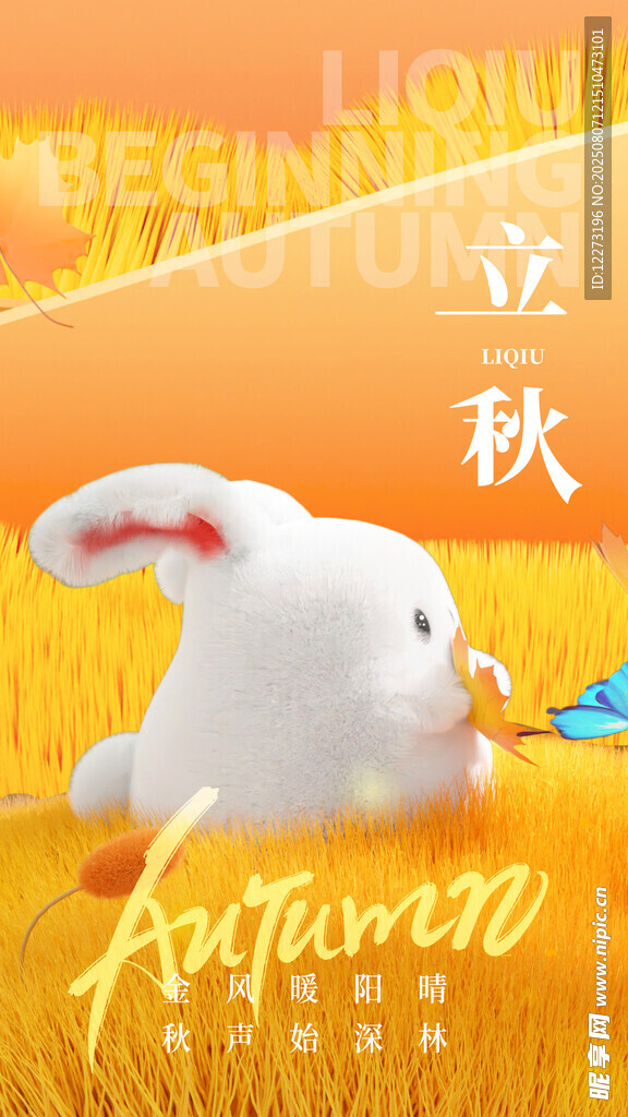 立秋海报