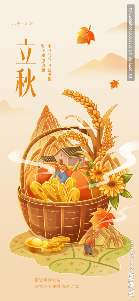 立秋丰收景象插画
