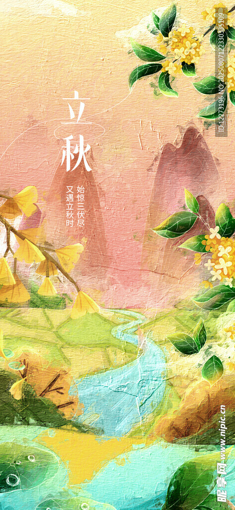 立秋海报