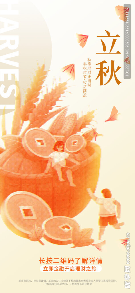 立秋海报