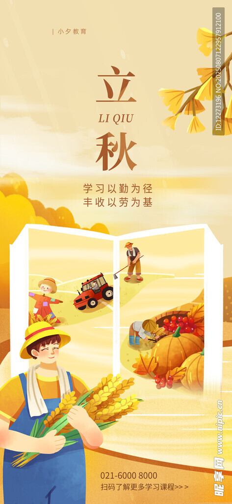 立秋时节农事插画场景