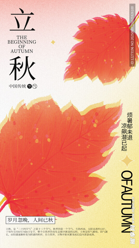 立秋枫叶海报设计