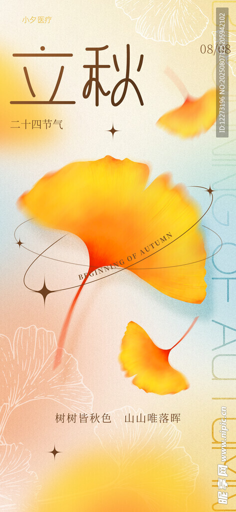 立秋海报