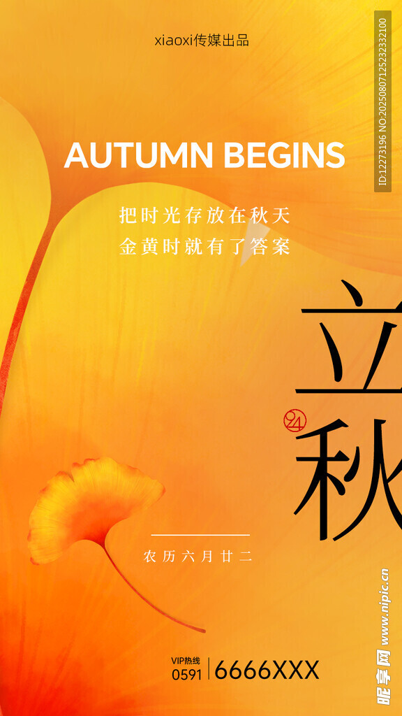 立秋海报
