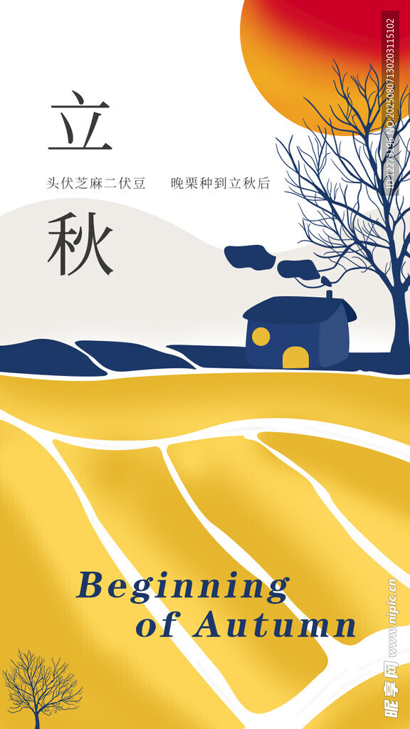 立秋海报