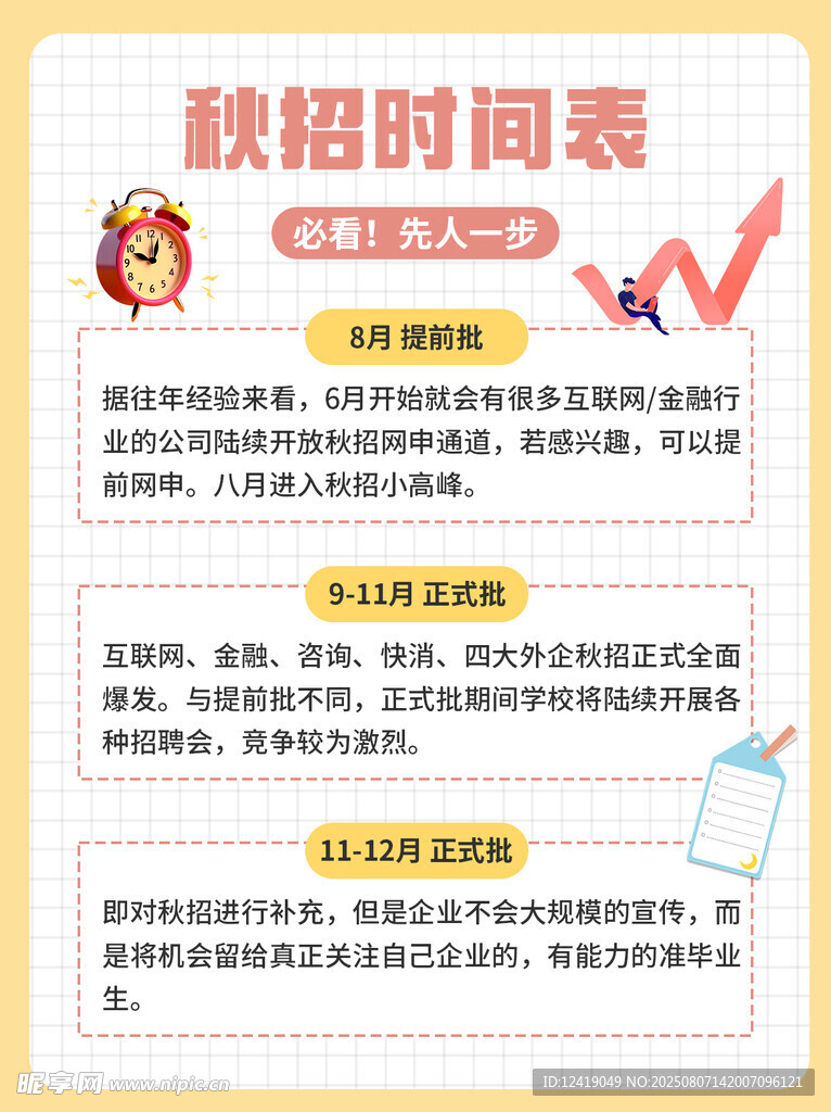 秋招时间表