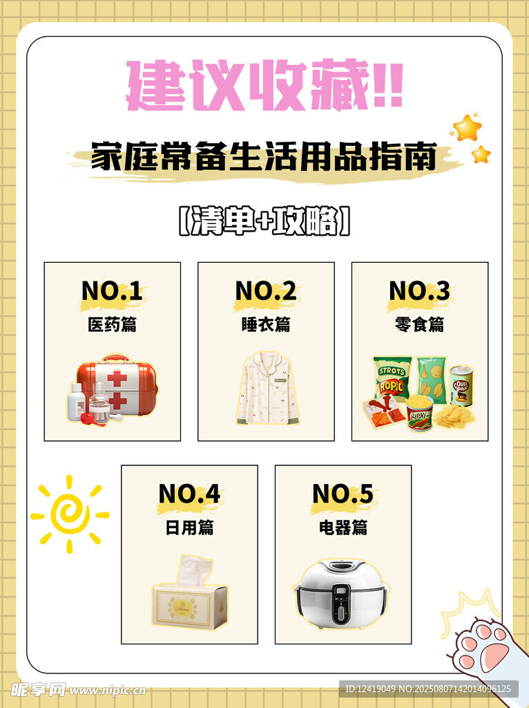 生活用品攻略