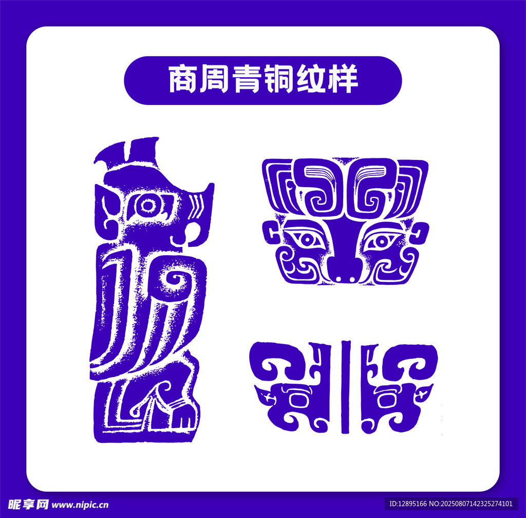 商周青铜纹样图案集