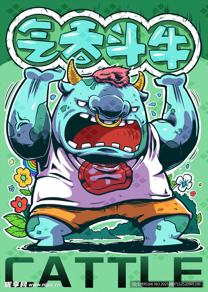 生肖牛
