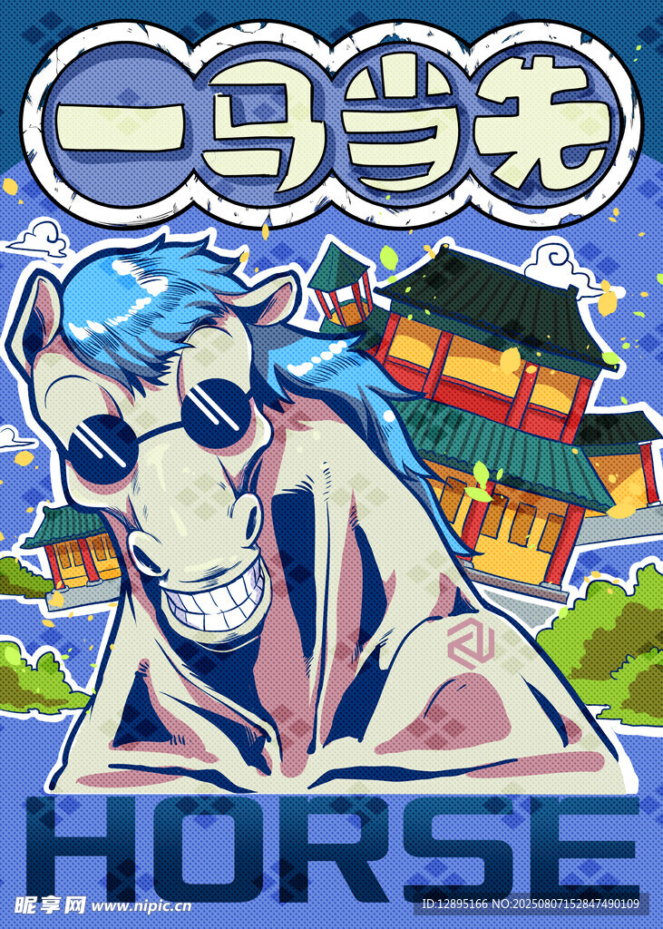 生肖马