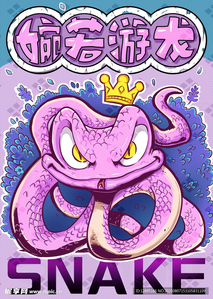 生肖蛇