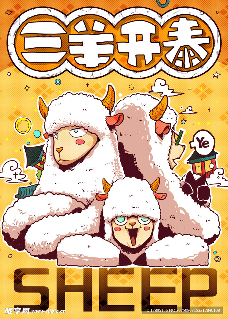 生肖羊