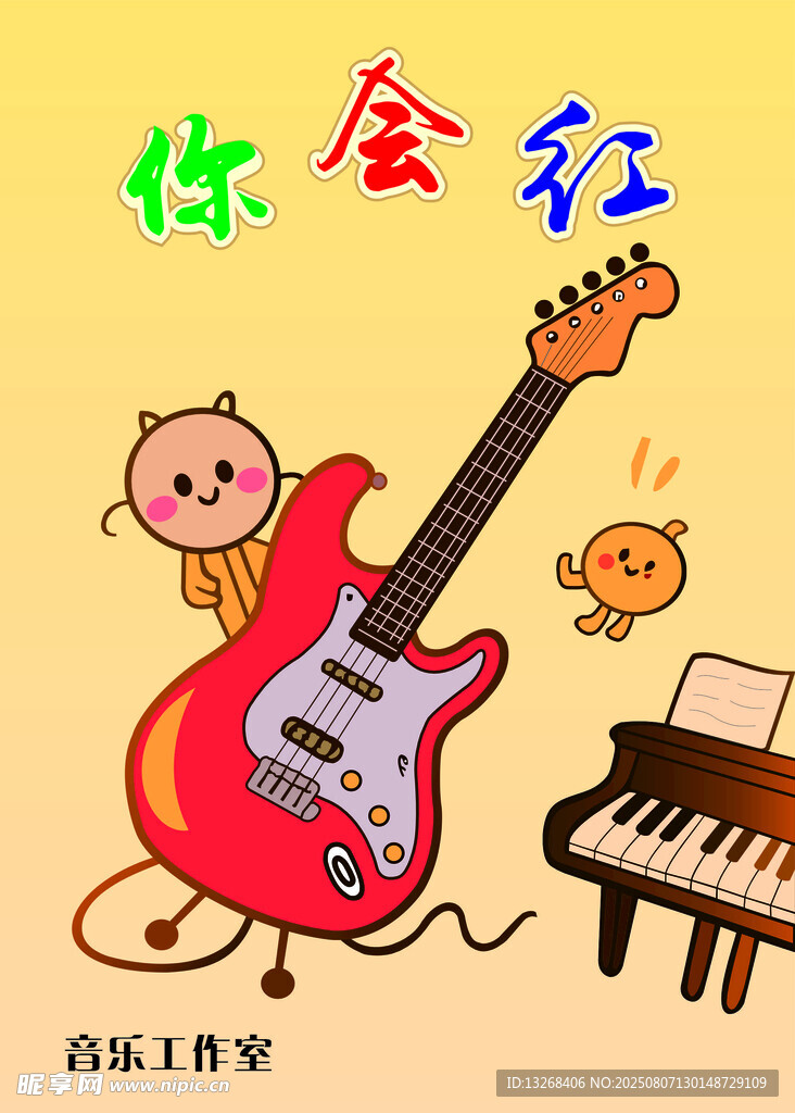 你会红