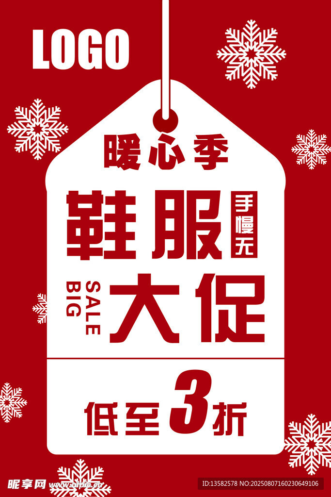 鞋服暖心季大促低至3折