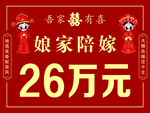 娘家陪嫁26万元