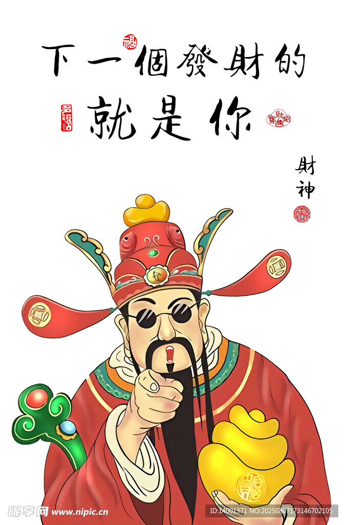 财神驾到指谁谁发财