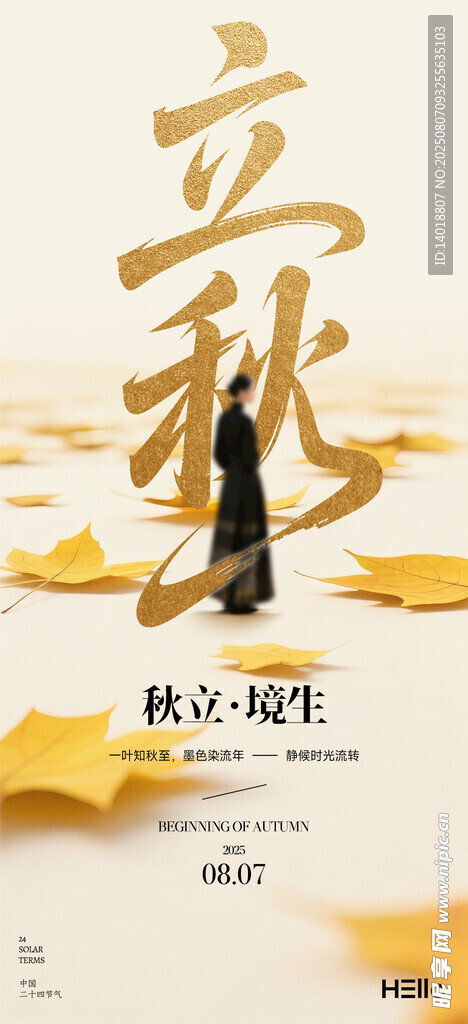 立秋海报