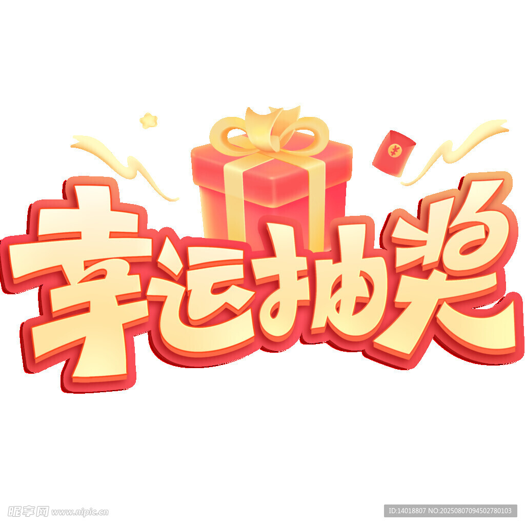 幸运抽奖