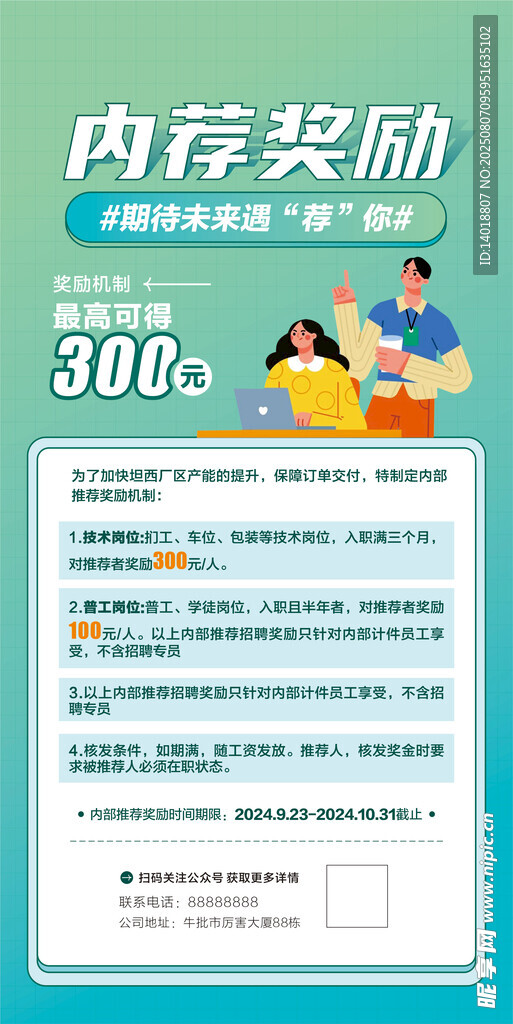 内推招聘海报
