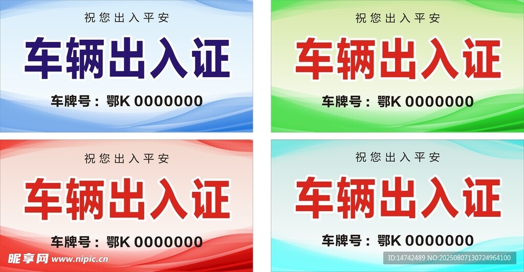 车辆出入证