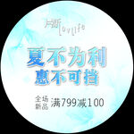 夏日促销满减优惠超划算
