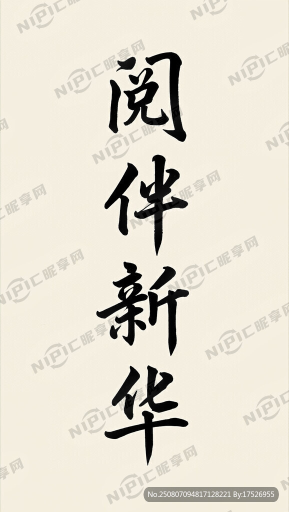 毛体的竖版阅伴新华