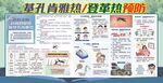 防控 基孔肯雅热登革热预防