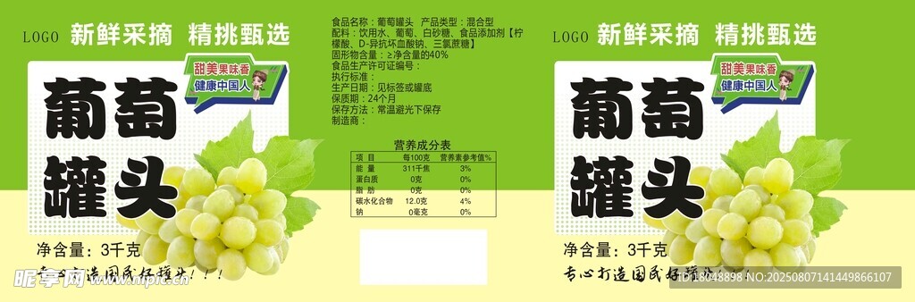 葡萄罐头