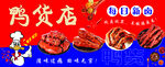 鸭货店门头