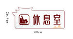 养生堂休息室门牌