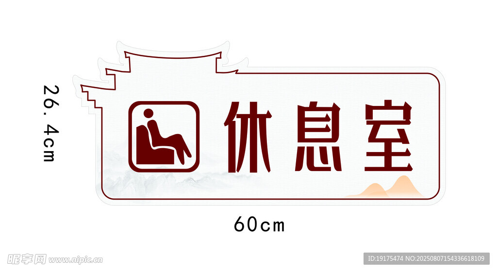 养生堂休息室门牌