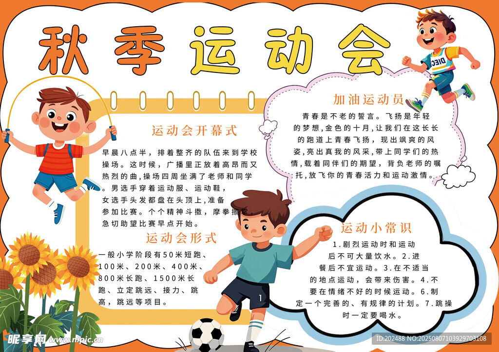 橙色秋季运动会宣传小报手抄报