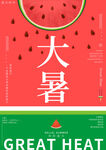 大暑