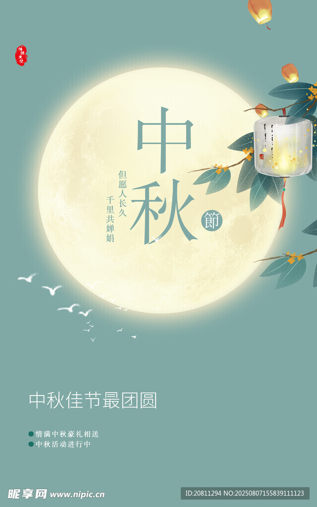中秋节