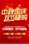 中秋国庆促销