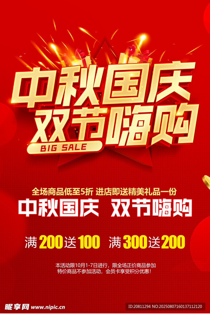 中秋国庆促销