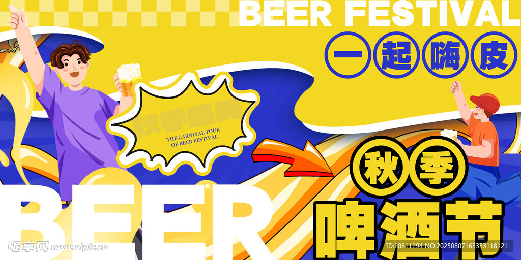 啤酒节 