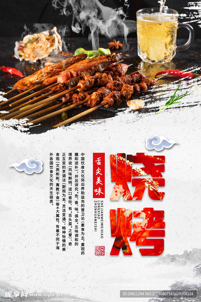 烧烤