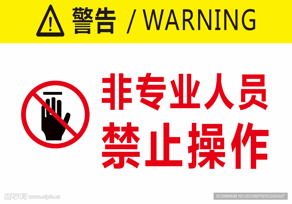 非专业人员禁止操作警告牌