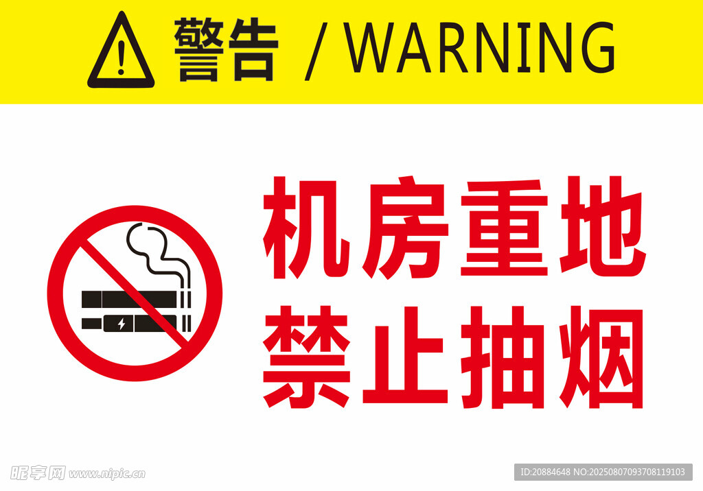 机房重地禁止抽烟标识