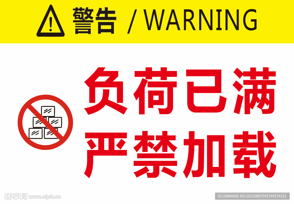 负荷已满严禁加载警示牌