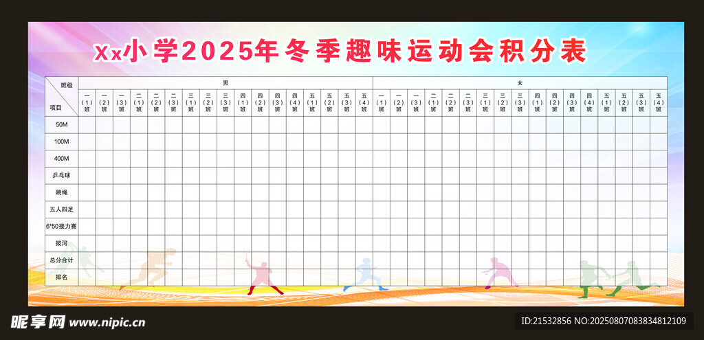运动会积分表