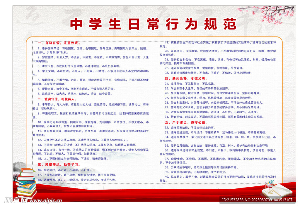 中学生日常行为规范