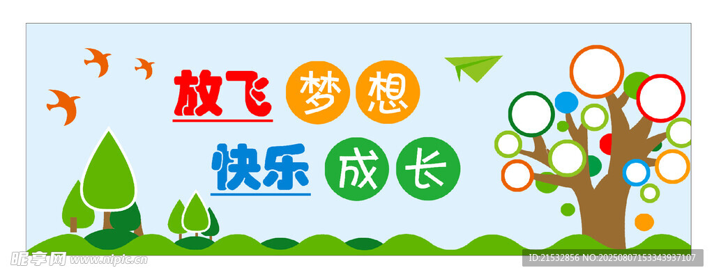 放飞梦想 快乐成长