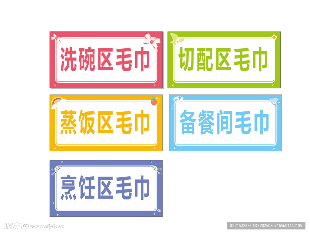 分区毛巾标识图