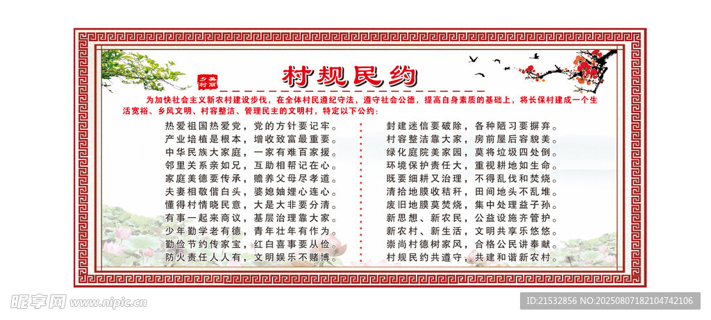 村规民约
