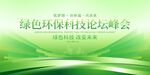 绿色环保科技论坛峰会