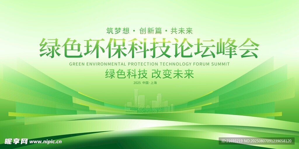 绿色环保科技论坛峰会