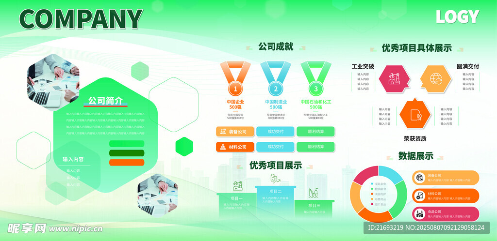 企业信息图表展示